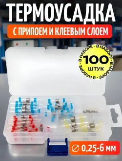 Термоусадка для проводов с клеевым слоем и припоем 100 шт; набор термоусадочных трубок