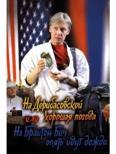На Дерибасовской хорошая погода, или ... (1992) (DVD-R)
