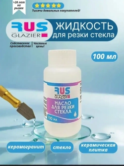 Жидкость (масло) для ручной резки стекла Rusglazier, 100 мл