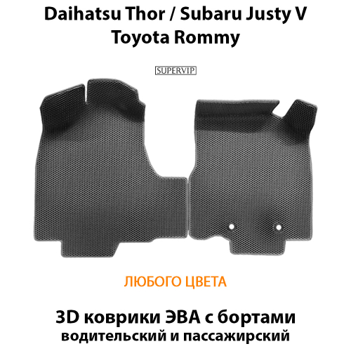 Передние автомобильные коврики ЭВА для Subaru Justy V/ Toyota Roomy/ Daihatsu Thor. (16-20г.)