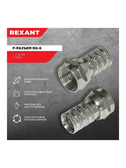 Разъем F RG-6 (03-008C) (уп.100шт) Rexant 05-4003