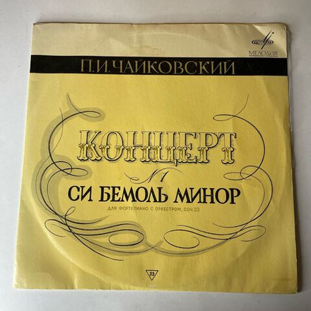 Винтажная виниловая пластинка LP Ван Клиберн, Дирижер К. Кондрашин, П. Чайковский 1 й Концерт Для Ф но С Оркестром Си Бемоль Минор, Соч. 23 (СССР 1968)