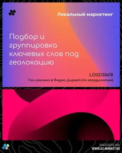 Подбор и группировка ключевых слов под геолокацию