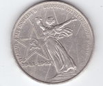 1 рубль 1975 года 30 лет Победы в ВОВ 1941-1945 г.г. (есть царапины) VF-