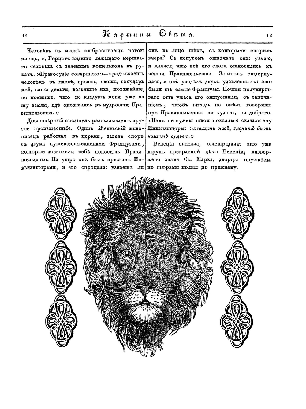 Картины света. Часть 1 | А. Вельтман