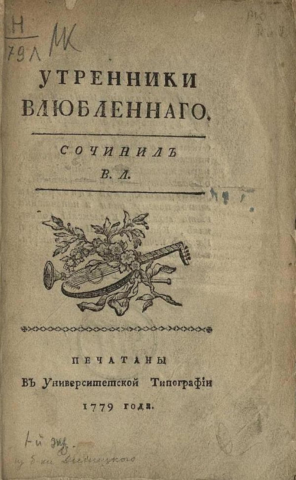 Утренники влюбленного | Левшин Василий Алексеевич