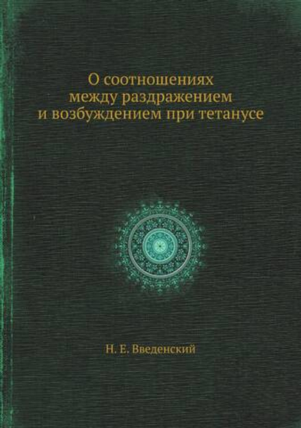 О соотношениях между раздражением и возбуждением при тетанусе | Н. Е. Введенский