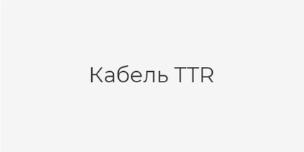 Кабель TTR