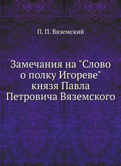Замечания на "Слово о полку Игореве" князя Павла Петровича Вяземского | П. П. Вяземский
