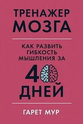 Тренажер мозга. Как развить гибкость мышления за 40 дней