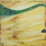 Сборник / Музыкальный Телетайп - 7 (LP)
