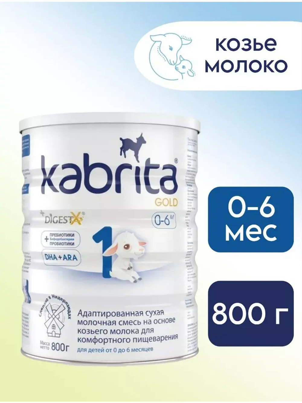 Молочная смесь Kabrita 1 (0-6 месяцев) 800 г