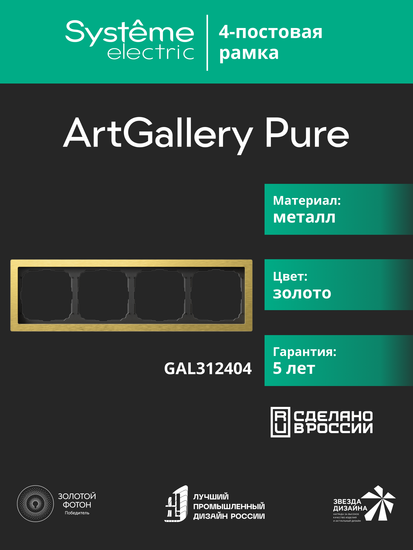 Рамка 4-м ArtGallery Pure метал. зол. SE GAL312404