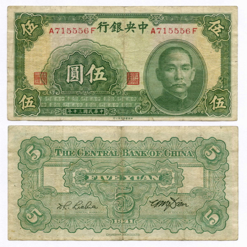 Банкнота Китай 5 юаней 1941 год (зеленая) A715556F. VF. Редкая разновидность