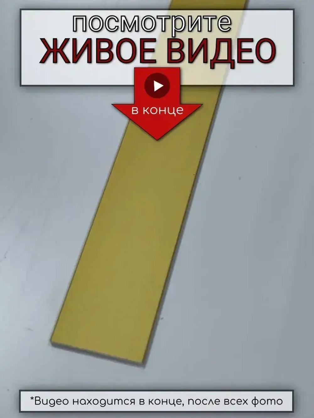Алюминиевая полоса декоративный молдинг DIELE 15х1,5мм золото/мат длина 2,7м
