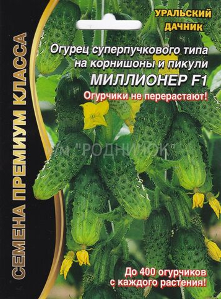 Огурец Миллионер F1 5+2шт премиум "Уральский Дачник"