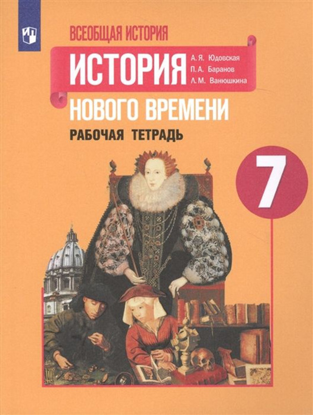 А.Я.Юдовская. Всеобщая история нового времени. Рабочая тетрадь. В 2-ух частях. 7 класс. ФГОС