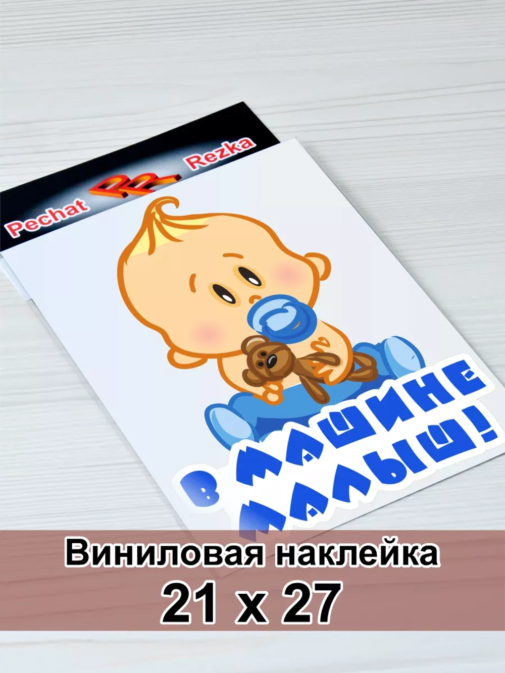 Наклейка - В машине сыночек