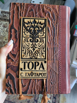 "Тора с Гафтарот" на русском языке и иврите. Книга подарочная в кожаном переплете