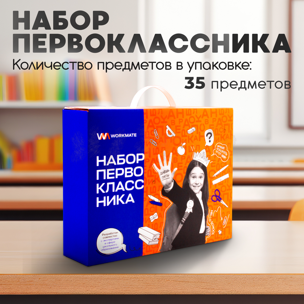 Набор первоклассника 35 предметов, картонный подарочный короб (Workmate)