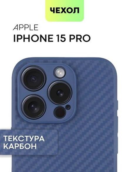 Чехол BROSCORP для Apple iPhone 15 Pro (арт.IP15PRO-CARBONE-BLUE )