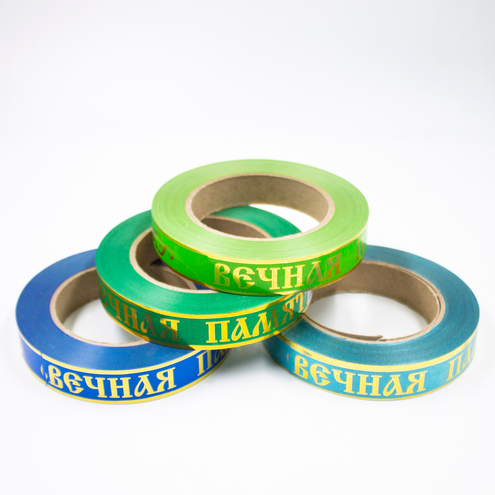 Лента полипропилен 2/50 "Вечная память" в ассортименте