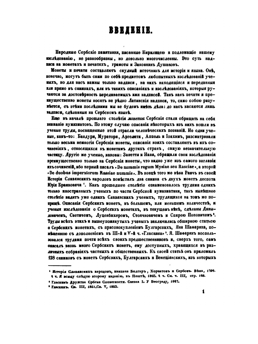 История сербского языка по памятникам, писанным кириллицею, в связи с историею народа | А. А. Майков