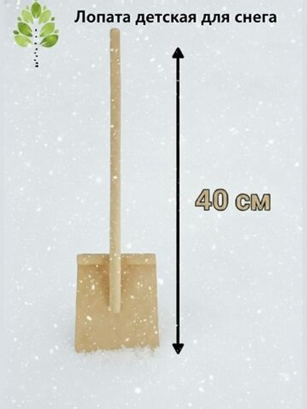 Лопата детская для снега, деревянная средняя, длинна 40 см