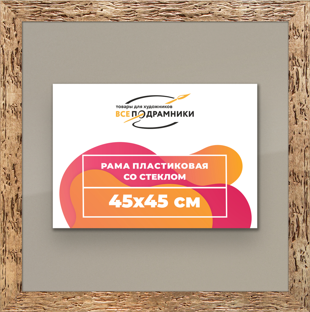 Рамка 45x45 для постера и фотографий RPS0790818-52