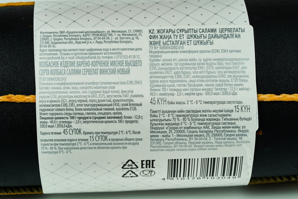 Колбаса "Салями сервелат Финский" варёно-копчёная первого сорта, Гродненский мясокомбинат, Беларусь