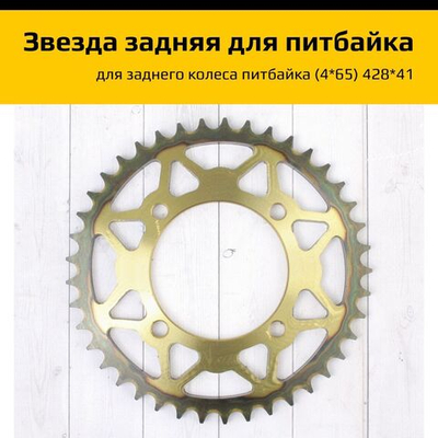 Венец, звезда ведомая задняя для питбайка (428H-41)