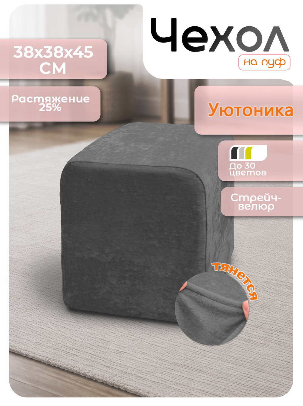 Чехол 38х38х45 на пуфик квадратный/стрейч