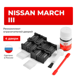 Ремкомплект ограничителей дверей Nissan MARCH (III) K12 (4 двери, тип 12) 2002-2010