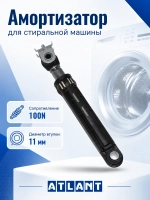Амортизатор стиральной машины Атлант 100N, 908092002883 (908092002862)