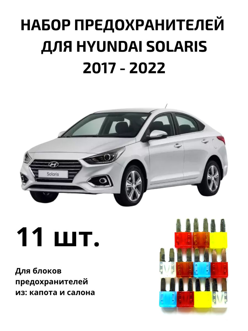 Набор предохранителей для Hyundai Solaris SOL2