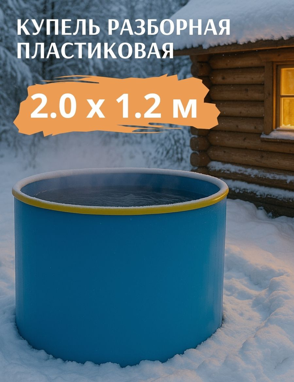 Купель пластиковая разборная 2,0 х 1,2 м.