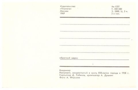 Почтовая открытка СССР Монумент в честь 850-летия города Владимира