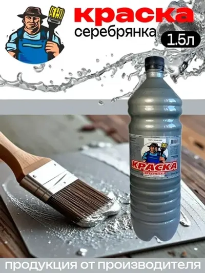 Серебрянка МС-177 краска по металлу 1.5л