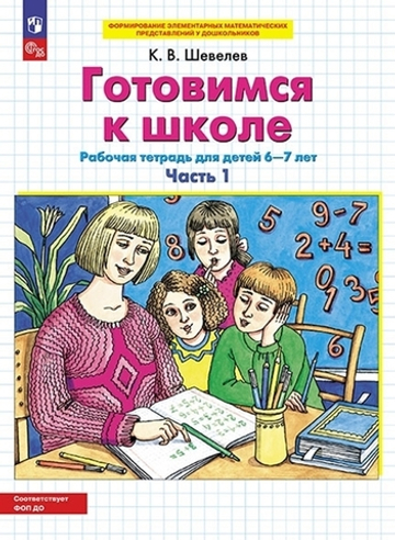 Шевелев К.В., Готовимся к школе. Рабочая тетрадь для детей 6-7 лет. В 2 ч. Часть 1