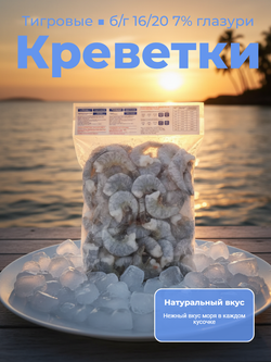 Креветки тигровые с/м б/г 16/20 7%-глазурь "Phuong Anh Seafood" 1 кг*10 (Вьетнам)