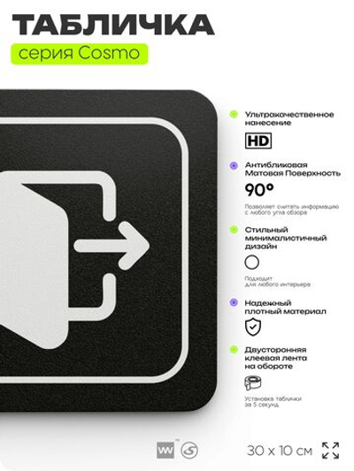 Табличка Выход, для офиса, кафе, ресторана, фитнес-клуба, отеля, 30 х 10 см черная, Айдентика Технолоджи