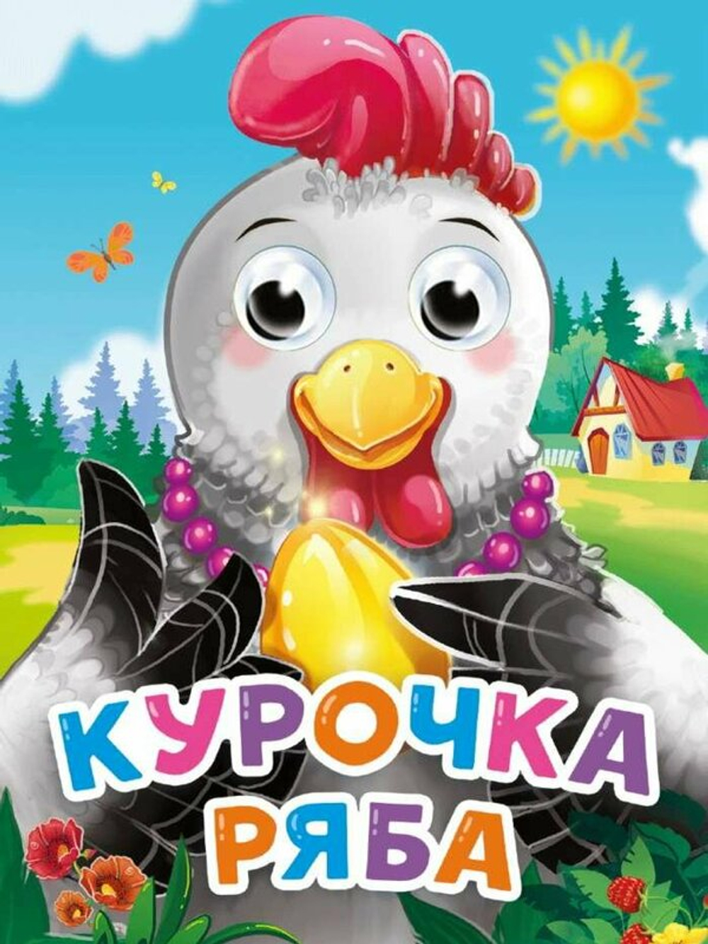 ГЛАЗКИ-МИНИ. КУРОЧКА РЯБА (новая) И