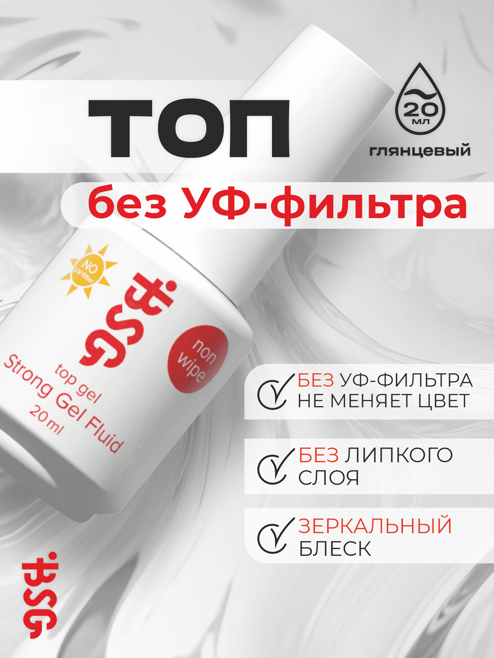 Strong Gel NON WIPE NO UV - топ БЕЗ ЛИПКОГО СЛОЯ и БЕЗ УФ-фильтра (20 МЛ)