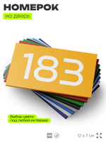 Номер на дверь 183, табличка на дверь для офиса, квартиры, кабинета, аудитории, склада, желтая 120х70 мм, Айдентика Технолоджи