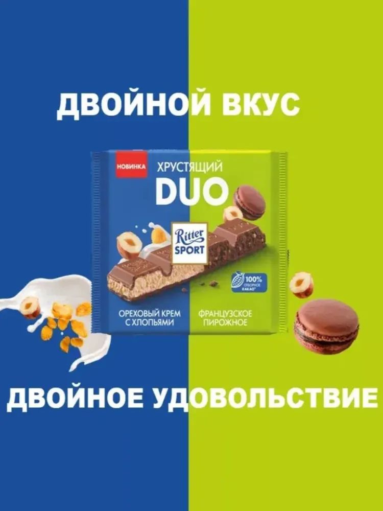 Шоколад молочный Ritter Sport Хрустящий DUO 218 г
