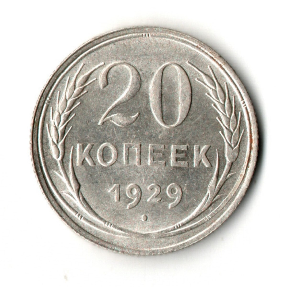 Монета 20 копеек 1929 год