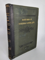 "Военная энциклопедия. Том I. А – Алжирия". Новицкий В.Ф. 1911 г.