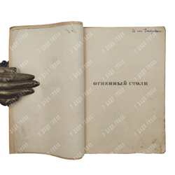 [Первое издание] Гумилев Н. Огненный столп. – П.: Петрополис, 1921.