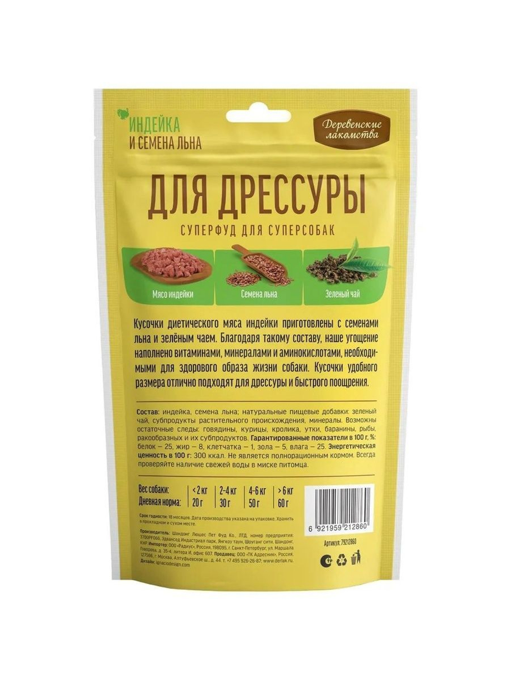 Кусочки индейки с семенами льна для дрессуры Деревенские лакомства 0,09кг