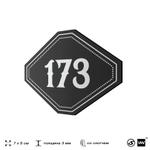 Номерок на дверь квартиры 173, для кабинета, офиса, шильдик 9 х 7 см, черный, Айдентика Технолоджи